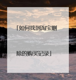 如何找到淘宝删除的购买记录
