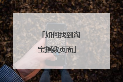 如何找到淘宝指数页面