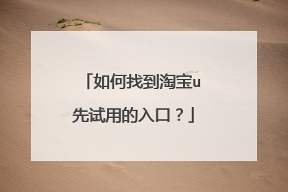 如何找到淘宝u先试用的入口?
