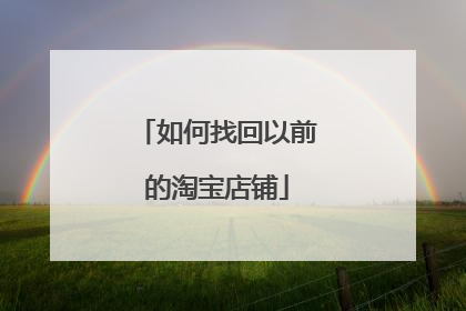 如何找回以前的淘宝店铺