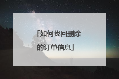 如何找回删除的订单信息