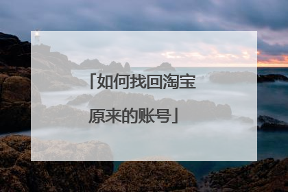 如何找回淘宝原来的账号