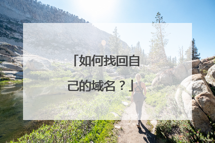 如何找回自己的域名？