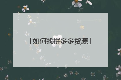 如何找拼多多货源