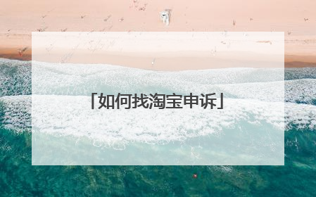 如何找淘宝申诉