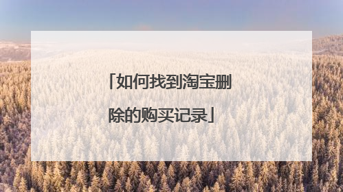 如何找到淘宝删除的购买记录
