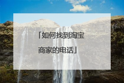 如何找到淘宝商家的电话