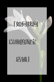 如何找回以前的淘宝店铺