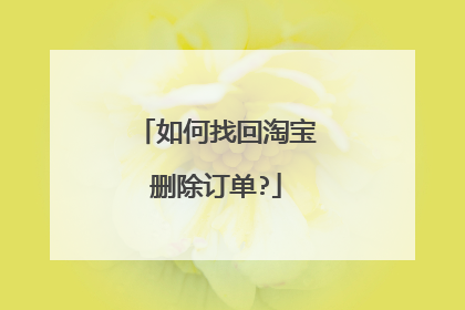 如何找回淘宝删除订单?