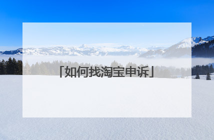如何找淘宝申诉