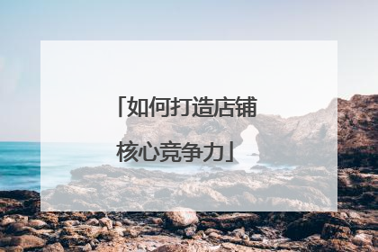 如何打造店铺核心竞争力