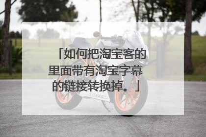 如何把淘宝客的里面带有淘宝字幕的链接转换掉。
