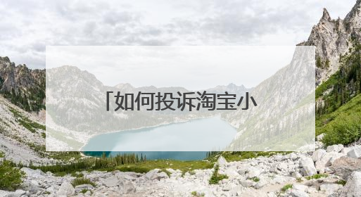 如何投诉淘宝小二处理不公平