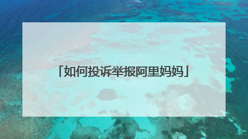 如何投诉举报阿里妈妈