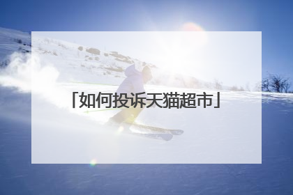 如何投诉天猫超市