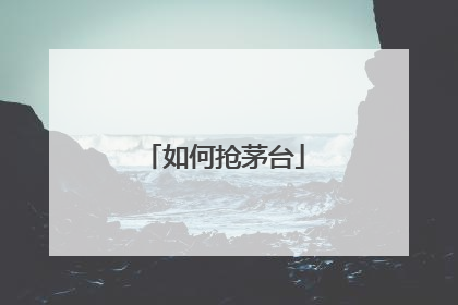如何抢茅台