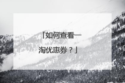 如何查看一淘优惠券?