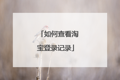 如何查看淘宝登录记录