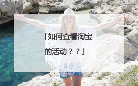 如何查看淘宝的活动??
