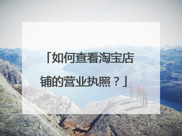 如何查看淘宝店铺的营业执照?