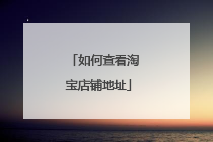如何查看淘宝店铺地址