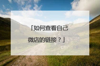 如何查看自己微店的链接?