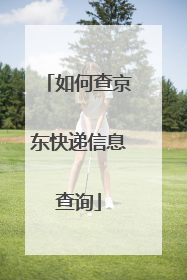 如何查京东快递信息查询