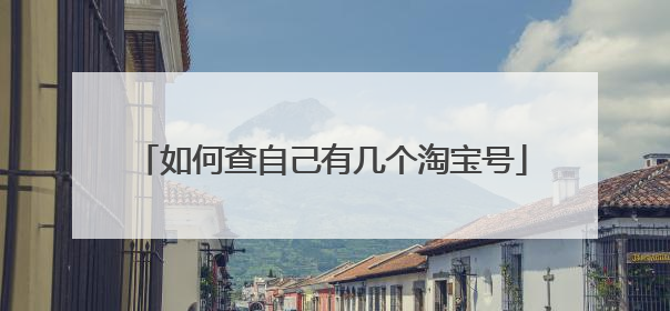 如何查自己有几个淘宝号