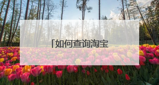 如何查询淘宝登陆信息?