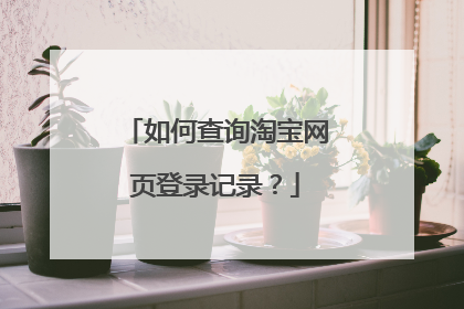 如何查询淘宝网页登录记录?