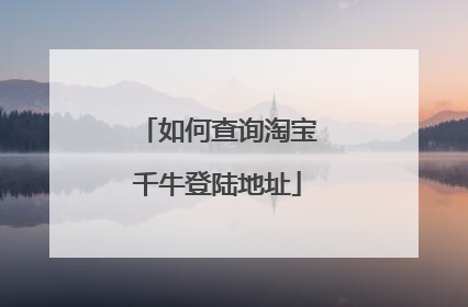 如何查询淘宝千牛登陆地址