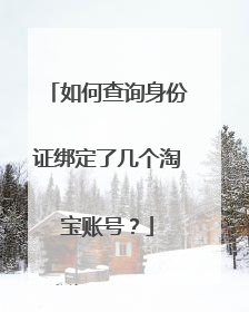 如何查询身份证绑定了几个淘宝账号?