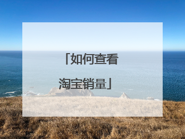 如何查看淘宝销量