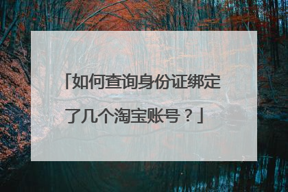 如何查询身份证绑定了几个淘宝账号?