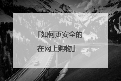 如何更安全的在网上购物