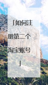 如何注册第二个淘宝账号