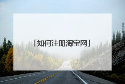 如何注册淘宝网