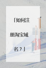 如何注册淘宝域名?