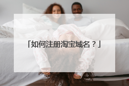 如何注册淘宝域名?