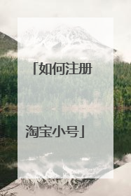 如何注册淘宝小号