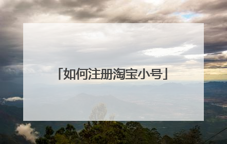 如何注册淘宝小号