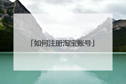 如何注册淘宝账号