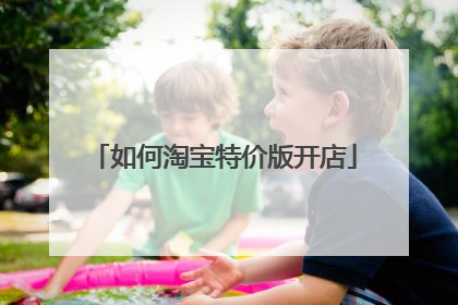 如何淘宝特价版开店