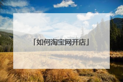 如何淘宝网开店