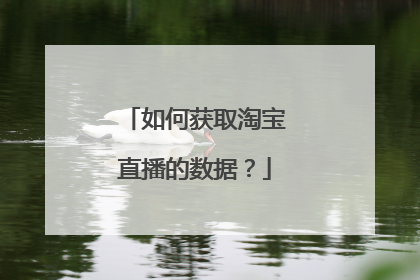 如何获取淘宝直播的数据?