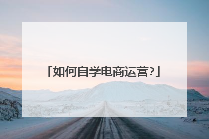 如何自学电商运营?