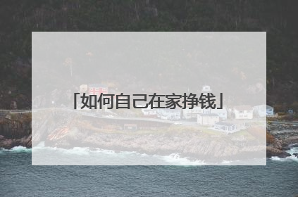 如何自己在家挣钱