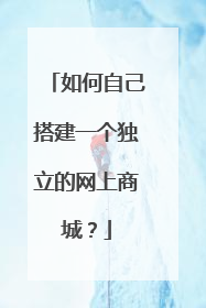 如何自己搭建一个独立的网上商城?