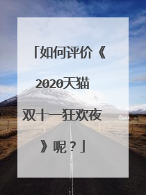 如何评价《2020天猫双十一狂欢夜》呢?