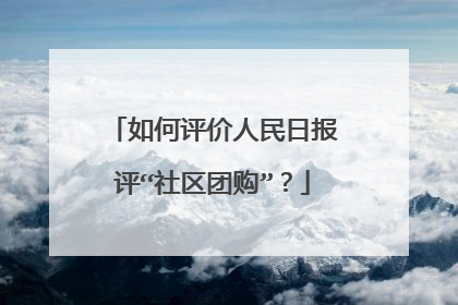 如何评价人民日报评“社区团购”?